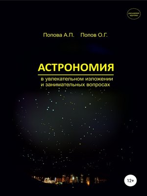 cover image of Астрономия в увлекательном изложении и занимательных вопросах